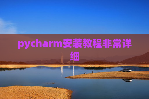 pycharm安装教程非常详细